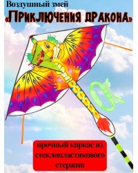 Воздушный змеи "Приключения дракона" размер 140*130+150см, пакет ( Арт. ИК-1176)