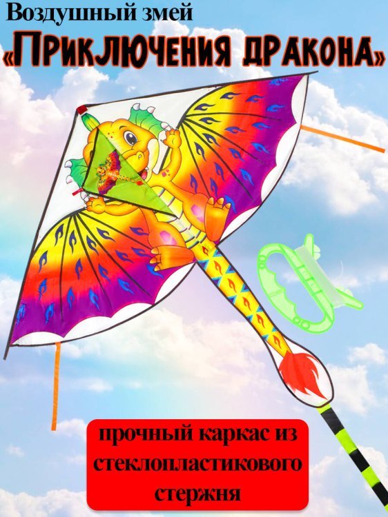 07. ВОЗДУШНЫЕ ЗМЕИ (Рыжий Кот) Воздушный змеи "Приключения дракона" размер 140*130+150см, пакет ( Арт. ИК-1176)