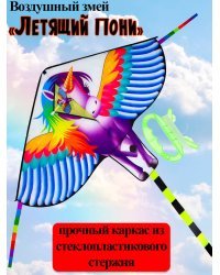 Воздушный змей "Летящий пони" размер 140*100+180см, пакет ( Арт. ИК-1175)
