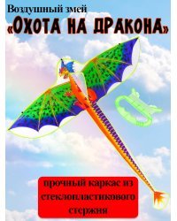 Воздушный змей "Охота на дракона" размер 140см, пакет ( Арт. ИК-1181)