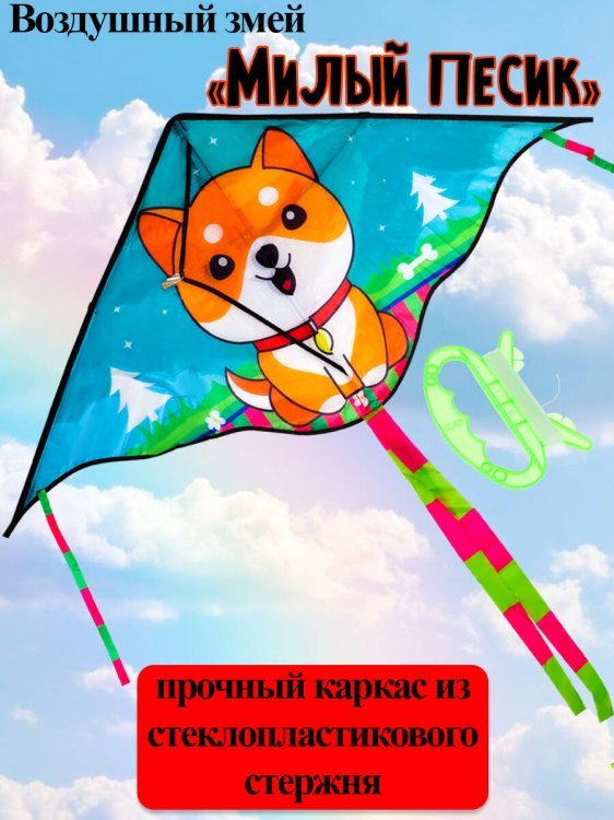 Воздушный змей "Милый песик" размер 115*60см +  хвост 100см, пакет ( Арт. ИК-1174)