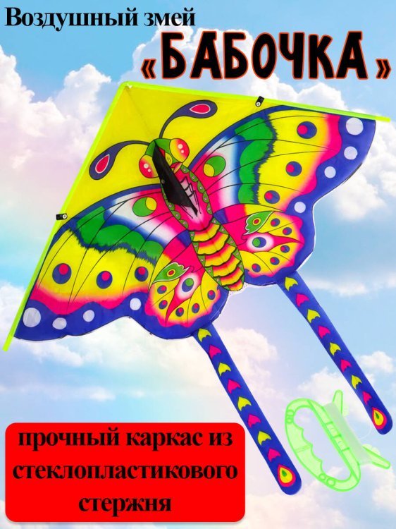 07. ВОЗДУШНЫЕ ЗМЕИ (Рыжий Кот) Воздушный змей "Бабочка" размер 85*85см, пакет ( Арт. ИК-1166)