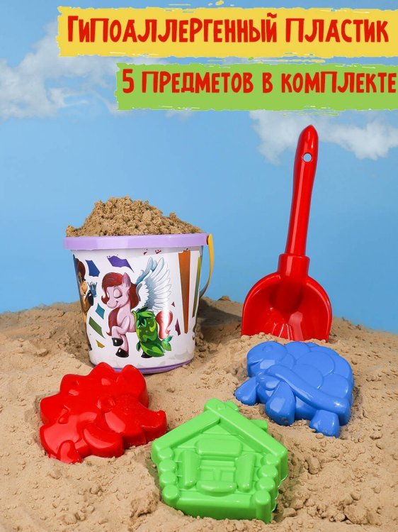 НАБОРЫ ДЛЯ ПЕСОЧНИЦЫ С КАРТИНКАМИ (Рыжий Кот) 60. НАБОР № 67 (ВЕДРО №8 (0.85л.) с блест.карт.МИЛЫЕ ПОНИ+лопатка 22 см+3 формочки(Арт. И-5604)