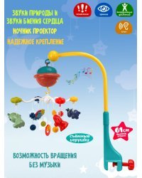 Мобиле музыкальный  с проектором (звук, 6 мелодий, в коробке ) ( Арт. И-6709)