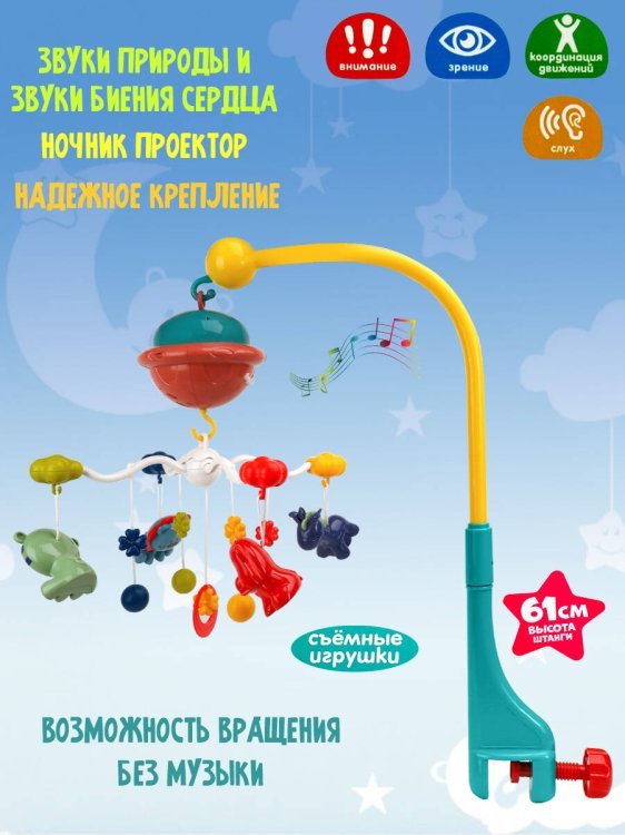 Мобиле музыкальный  с проектором (звук, 6 мелодий, в коробке ) ( Арт. И-6709)