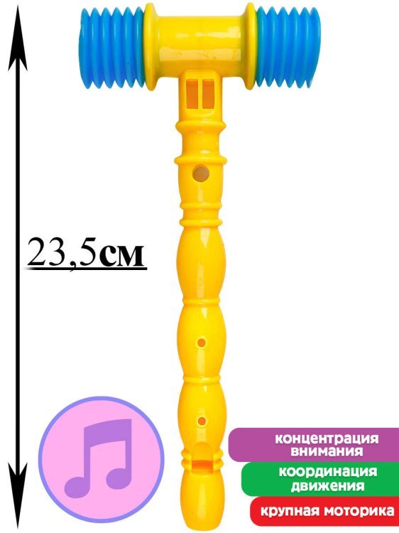 Молоточек-пищалка (23,5см)(в сетке) ( Арт. И-0290)