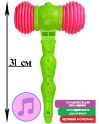 Молоточек-пищалка (31см)(в сетке) ( Арт. И-0298)