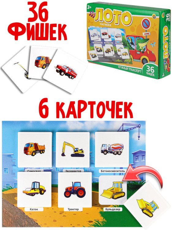 ЛОТО ПЛАСТИКОВОЕ Нужный транспорт (Арт. ИН-4264)