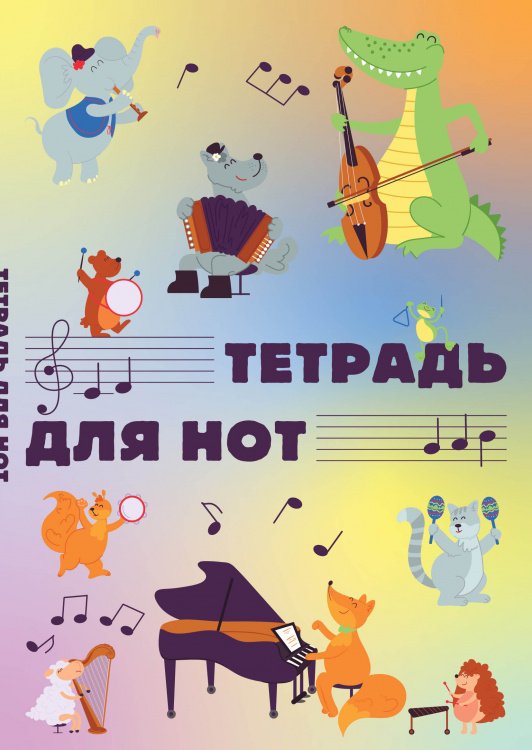 Обложка книги «Тетрадь для нот. Животные-музыканты (12 л., А4, вертикальная, скрепка)»
