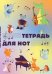 Обложка книги «Тетрадь для нот. Животные-музыканты (12 л., А4, вертикальная, скрепка)»