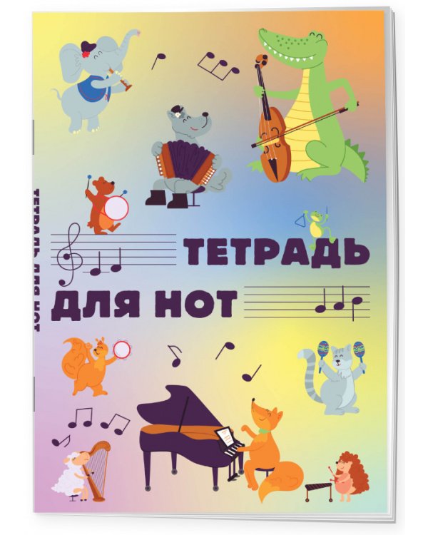 Дополнительное изображение книги «Тетрадь для нот. Животные-музыканты (12 л., А4, вертикальная, скрепка)»