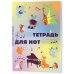 Дополнительное изображение книги «Тетрадь для нот. Животные-музыканты (12 л., А4, вертикальная, скрепка)»