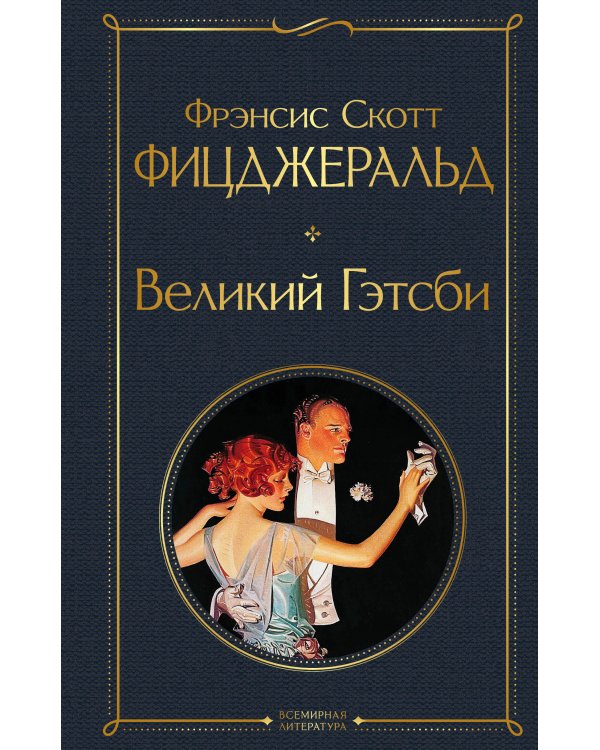 Дополнительное изображение книги «Великий Гэтсби»