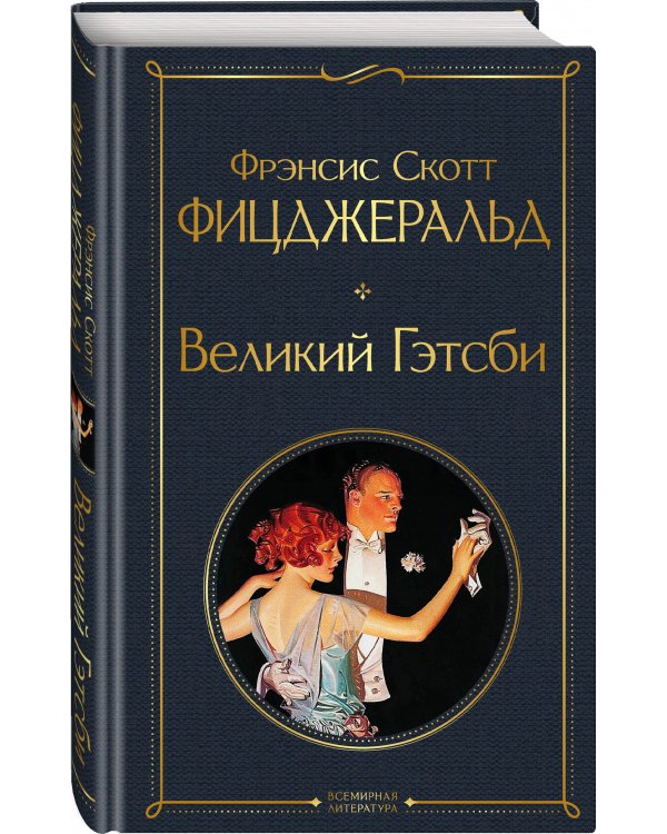 Дополнительное изображение книги «Великий Гэтсби»