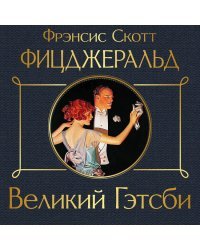 Великий Гэтсби