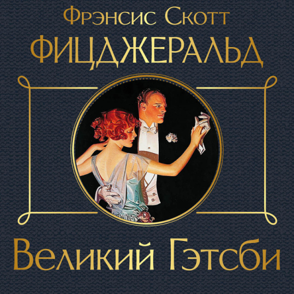 Обложка книги «Великий Гэтсби» — Фицджеральд Фрэнсис Скотт