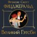 Обложка книги «Великий Гэтсби» — Фицджеральд Фрэнсис Скотт