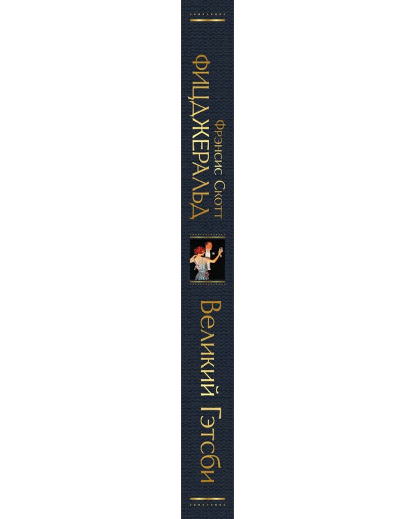 Дополнительное изображение книги «Великий Гэтсби»