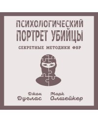 Психологический портрет убийцы. Секретные методики ФБР 