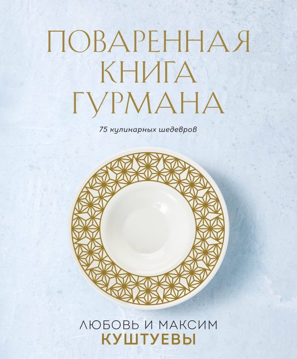Кулинарное открытие Поваренная книга Гурмана. 75 кулинарных шедевров (комплект)