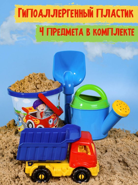 НАБОРЫ ДЛЯ ПЕСОЧНИЦЫ С КАРТИНКАМИ (Рыжий Кот) НАБОР №81 (Самосвал "ЯРОСЛАВ",ВЕДРО №8(0.85л.) ГОНКИ+ лейка+ лопатка 22 (Арт. И-2187)