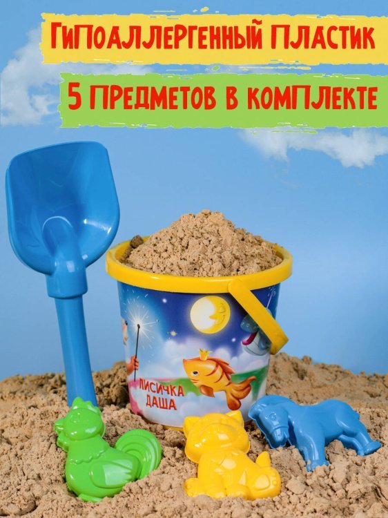 НАБОРЫ ДЛЯ ПЕСОЧНИЦЫ С КАРТИНКАМИ (Рыжий Кот) НАБОР №92 (ВЕДРО №8 (0.85л.) ЛИСИЧКА/ Лицензия+ лопатка 22см + 3 формочки (Арт.И-2198)