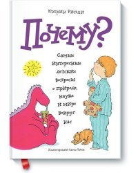 Почему? Самые интересные детские вопросы о природе, науке и мире вокруг нас