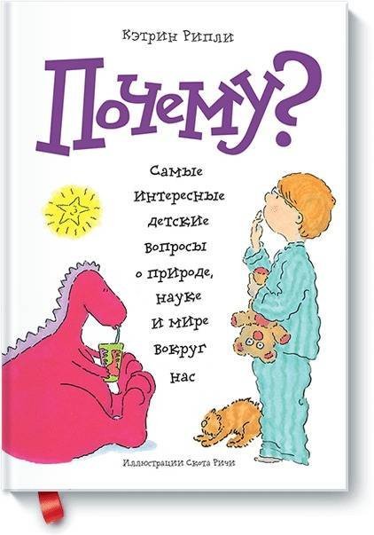 МИФ. Универсальные энциклопедии Почему? Самые интересные детские вопросы о природе, науке и мире вокруг нас