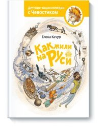 Как жили на Руси