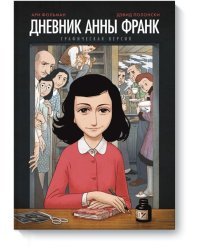 Дневник Анны Франк. Графическая версия
