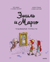 Эмиль и Марго. Чудовищные глупости  