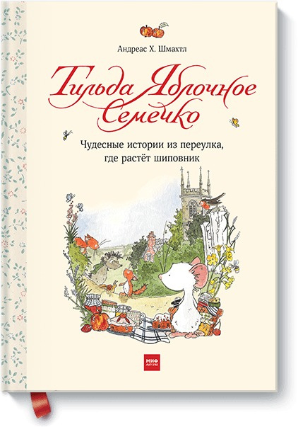 Тильда Яблочное Семечко Тильда Яблочное Семечко. Чудесные истории из переулка, где растёт шиповник