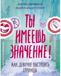 Ты имеешь значение! Как девочке выстроить границы