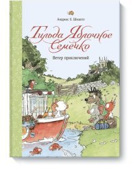 Тильда Яблочное Семечко. Ветер приключений  