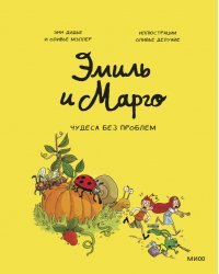 Эмиль и Марго. Том 4. Чудеса без проблем 