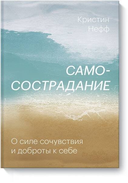 Практики самопомощи Самосострадание. О силе сочувствия и доброты к себе