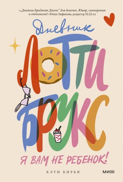 Дневник Лотти Брукс Дневник Лотти Брукс. Я вам не ребенок!