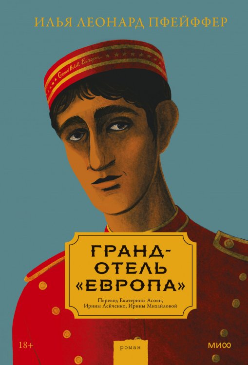 Романы МИФ. Книга-явление Гранд-отель «Европа»