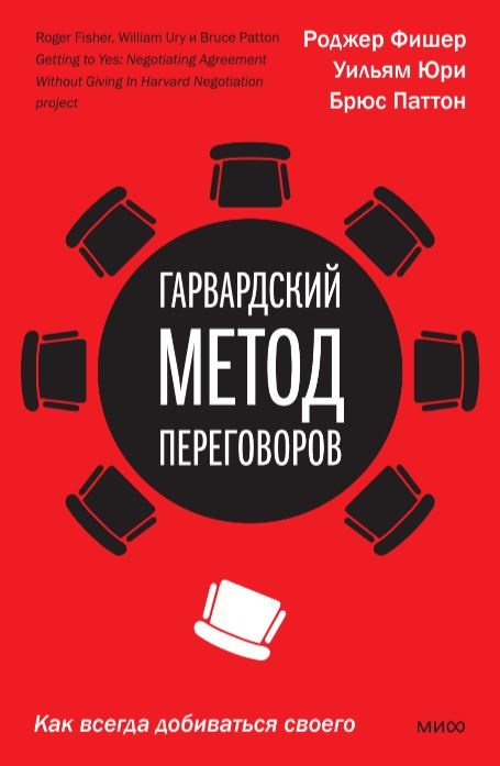 Наука общения Гарвардский метод переговоров. Как всегда добиваться своего