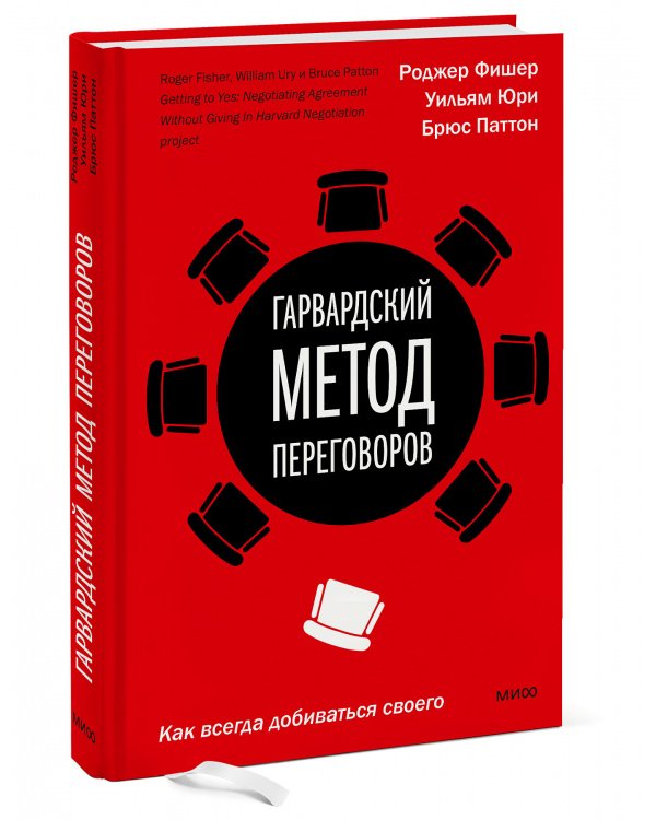 Гарвардский метод переговоров. Как всегда добиваться своего