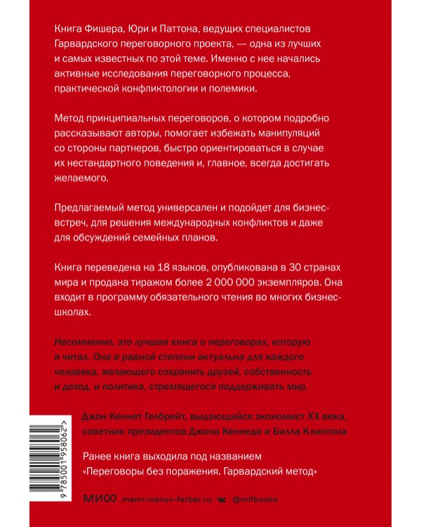 Гарвардский метод переговоров. Как всегда добиваться своего