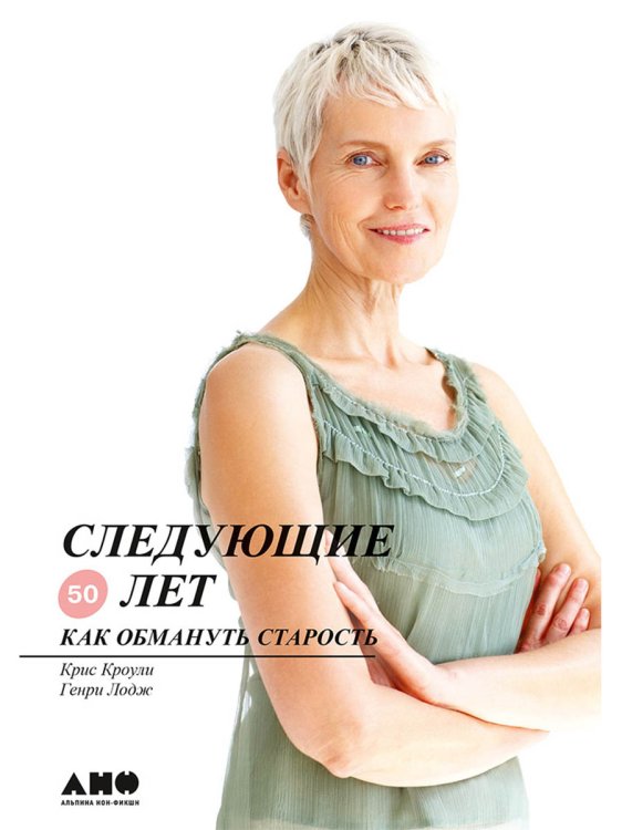 Следующие 50 лет. Как обмануть старость Следующие 50 лет. Как обмануть старость