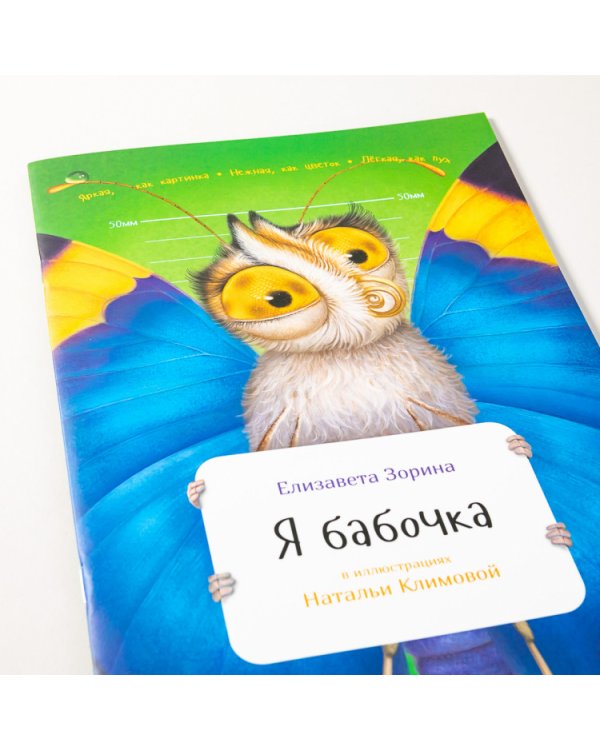 Я бабочка