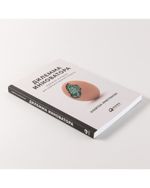 Дилемма инноватора. Как из-за новых технологий погибают сильные компании
