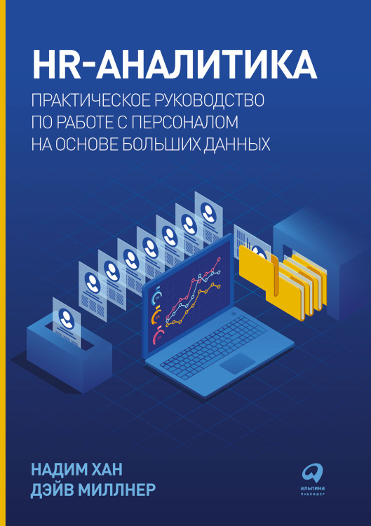 Обложка книги «HR-аналитика. Практическое руководство по работе с персоналом на основе больших данных» — Хан Надим, Миллнер Дэйв, ISBN 9785961478310