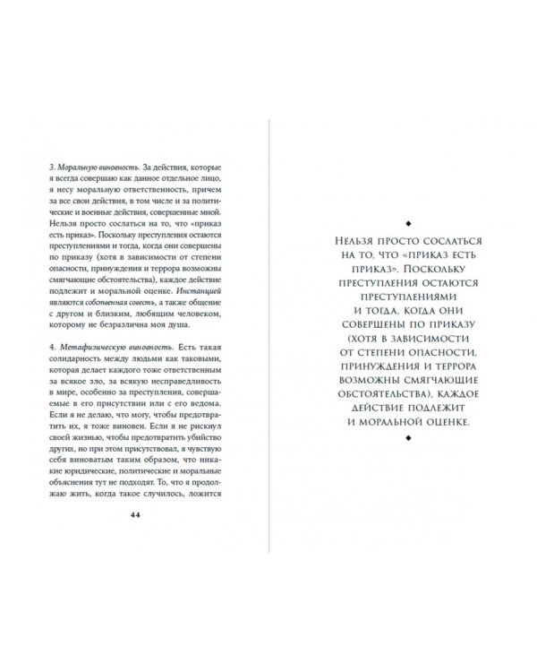 Вопрос о виновности. О политической ответственности Германии. Предисловие Николая Эппле