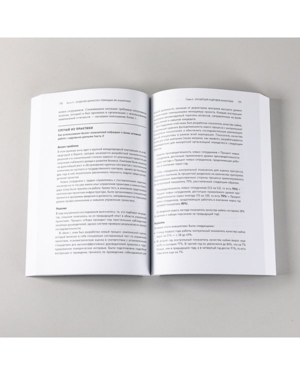 Дополнительное изображение книги «HR-аналитика. Практическое руководство по работе с персоналом на основе больших данных»