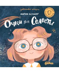 Очки для Селесты