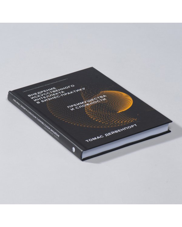 Внедрение искусственного интеллекта в бизнес-практику. Преимущества и сложности (Библиотека Сбера: Искусственный интеллект)