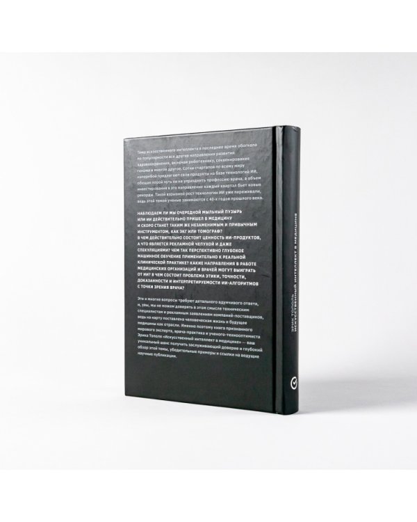 Дополнительное изображение книги «Искусственный интеллект в медицине. Как умные технологии меняют подход к лечению (Библиотека Сбера: Искусственный интеллект)»